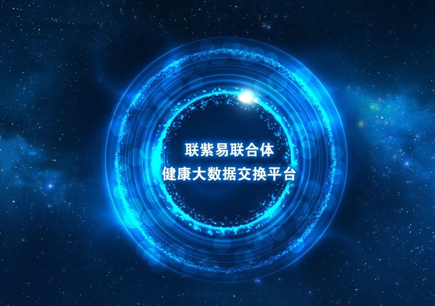 “聯(lián)紫易聯(lián)建設(shè)聯(lián)合體”共同布局醫(yī)保領(lǐng)域，助推健康中國建設(shè)